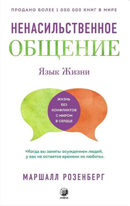 Купить книгу Ненасильственное общение. Язык жизни в интернет-магазине Ариаварта