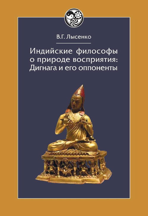 Индийские философы о природе восприятия: Дигнага и его оппоненты. 