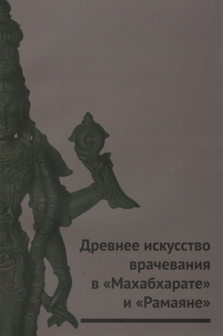 Древнее искусство врачевания в "Махабхарате" и "Рамаяне". 