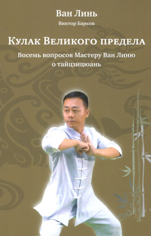 Кулак Великого предела. Восемь вопросов Мастеру Ван Линю о тайцзицюань. 