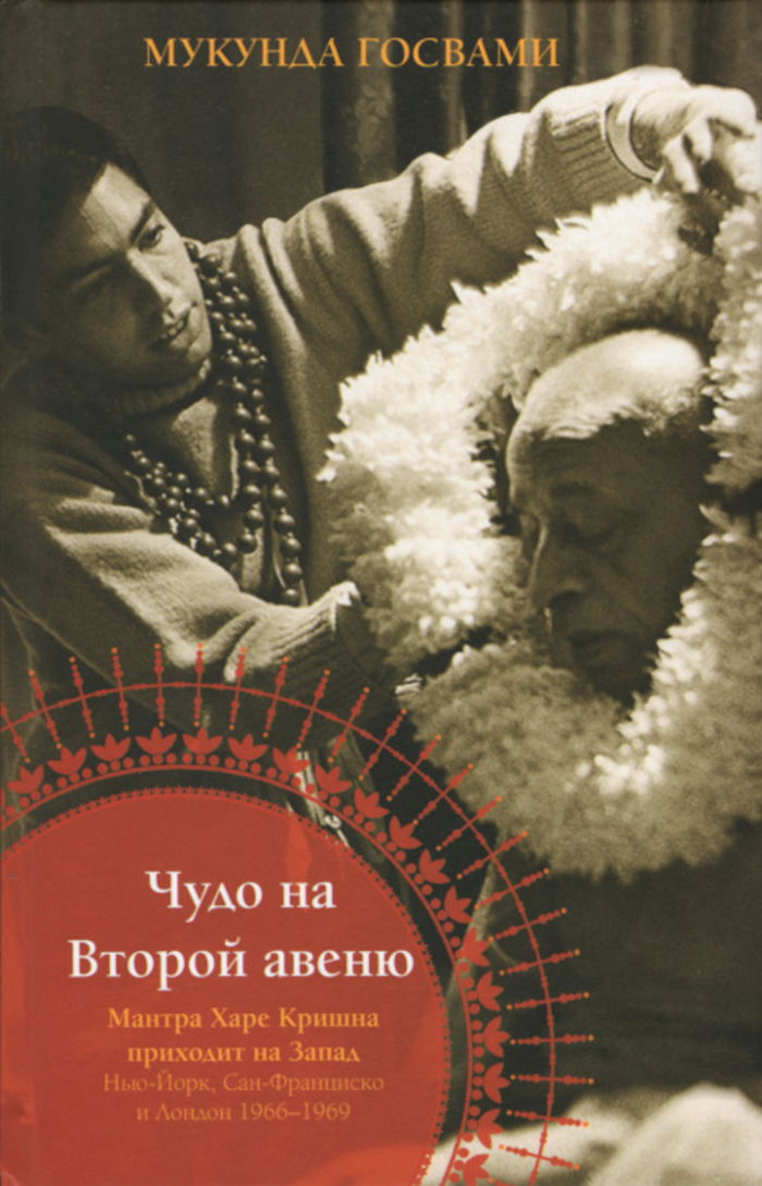 Чудо на Второй авеню. Мантра Харе Кришна приходит на Запад. 