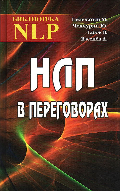 НЛП в переговорах. 