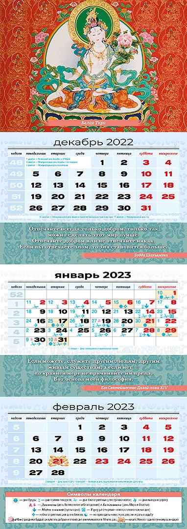 Квартальный (трехблочный) лунный календарь на 2023 год "Белая Тара". 