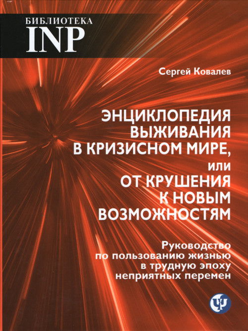 Энциклопедия выживания в кризисном мире, или От крушения к новым возможностям. 