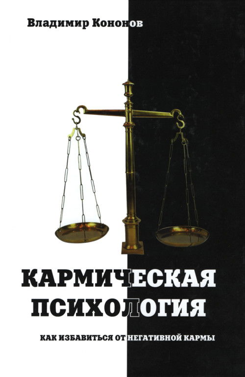 Кармическая психология. Как избавиться от негативной кармы. 