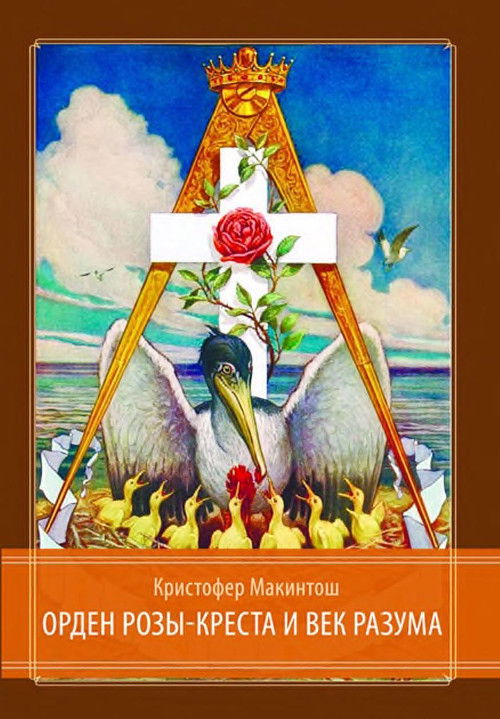 Орден Розы-Креста и век разума. Розенкрейцерство восемнадцатого века в Центральной Европе и его связь с Просвещением. 