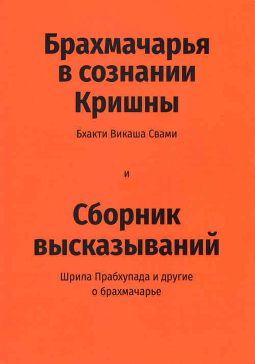 Брахмачарья в сознании Кришны (2021). 