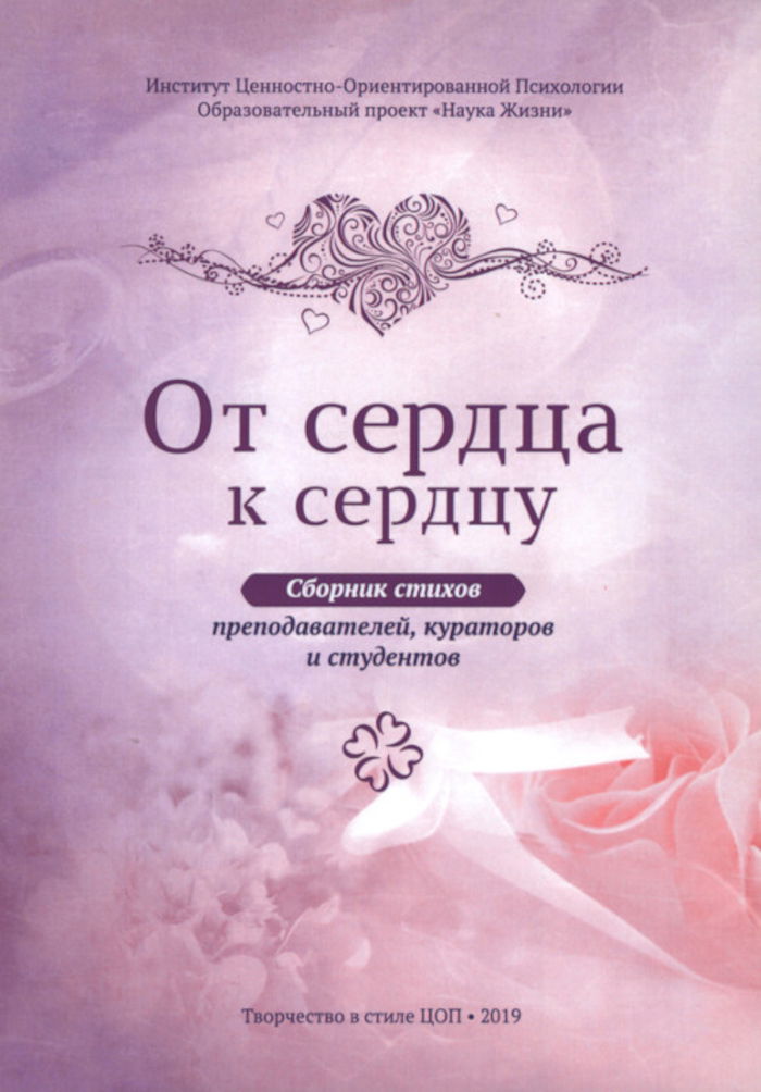 От сердца к сердцу. Сборник стихов. 