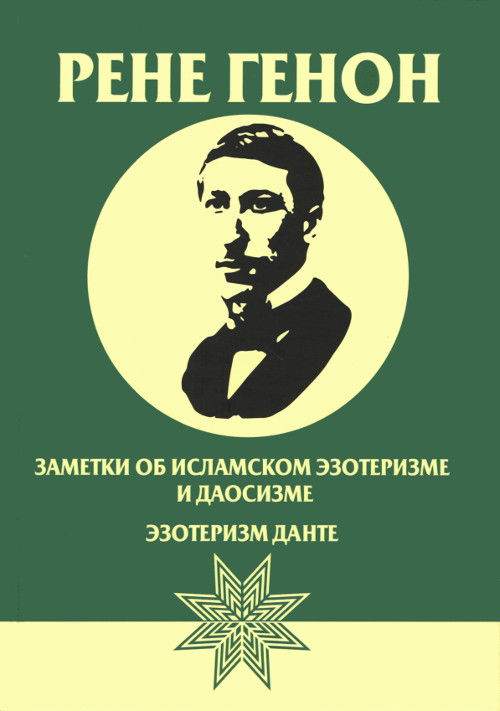 Заметки об исламском эзотеризме и даосизме. Эзотеризм Данте (2025). 