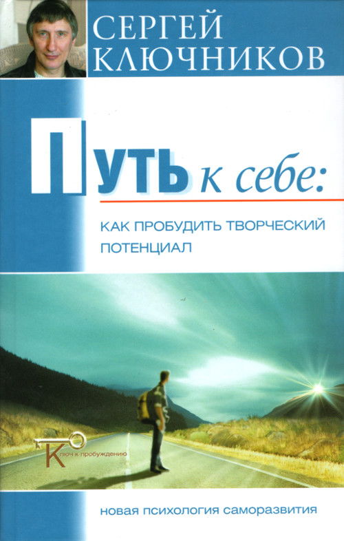 Путь к себе. Как пробудить творческий потенциал. 