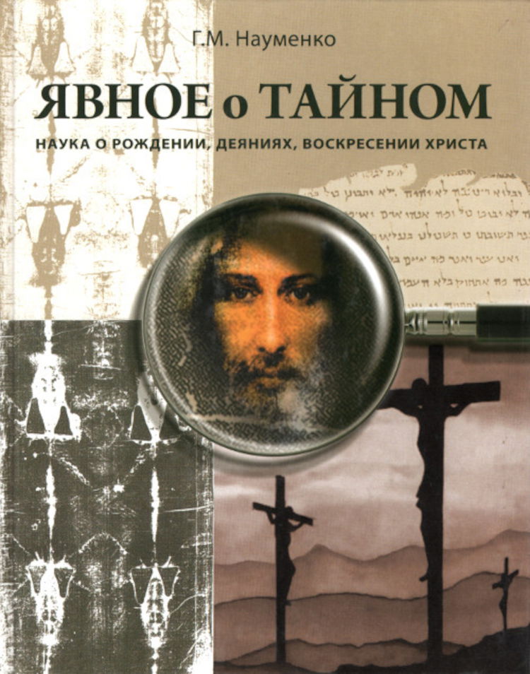 Купить книгу Явное о тайном. Наука о рождении, деяниях, воскресении Христа в интернет-магазине Ариаварта