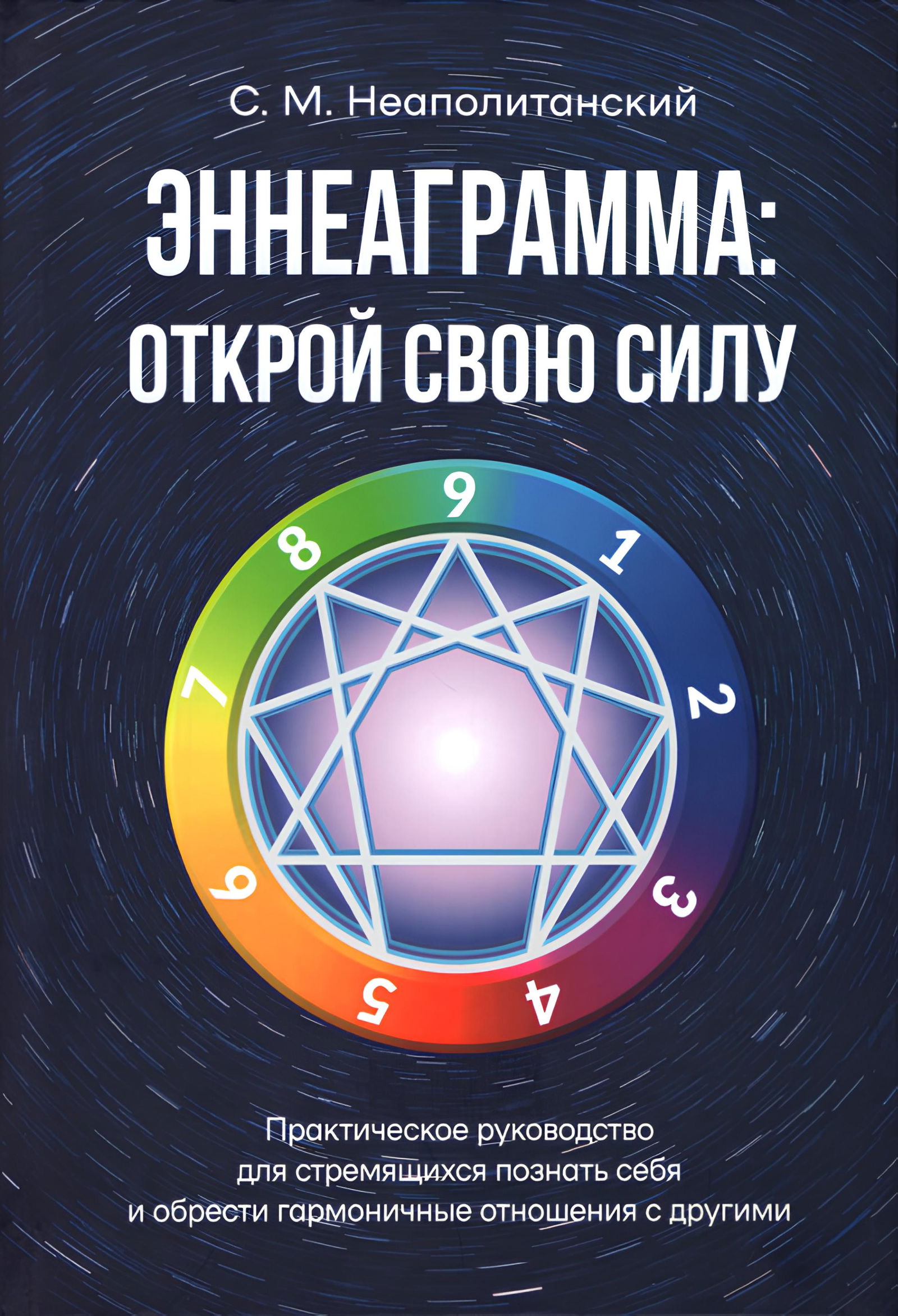 Эннеаграмма: открой свою силу. Практическое руководство. 