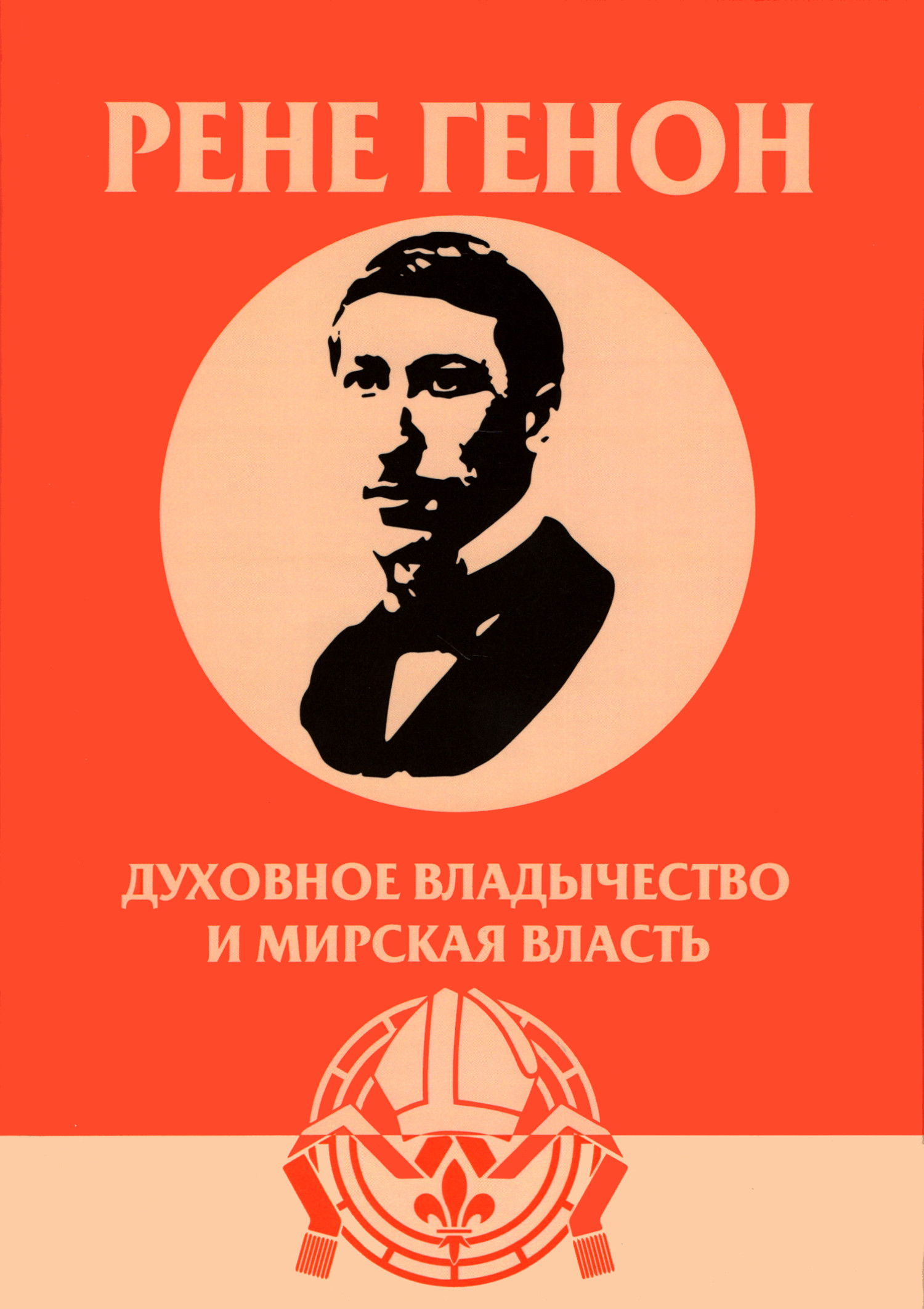 Духовное владычество и мирская власть (2025). 