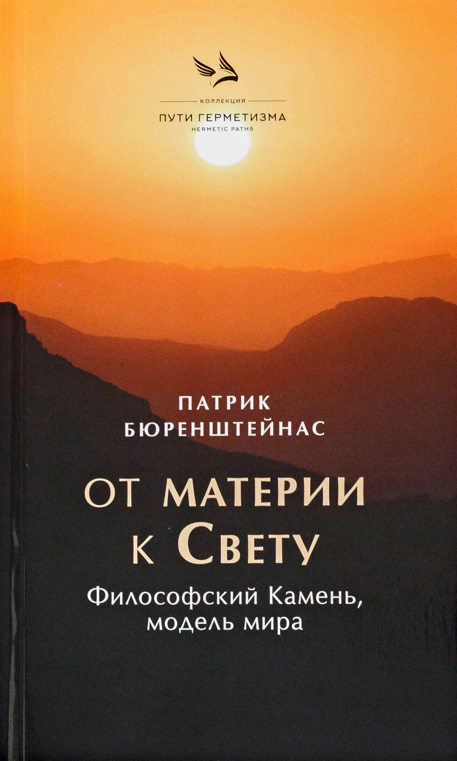 От материи к Свету. Философский Камень, модель мира. 