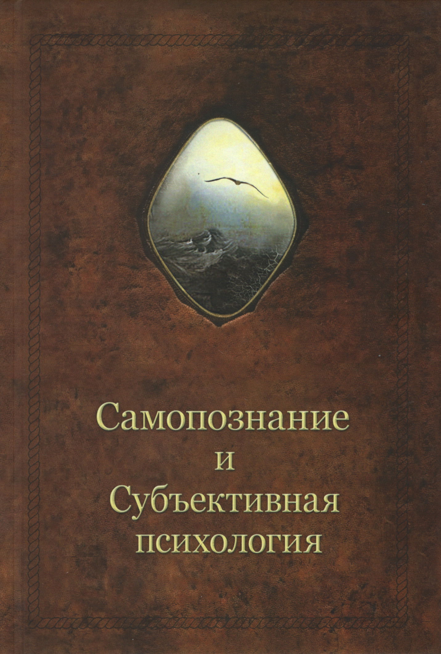 Самосознание и Субъективная психология. 