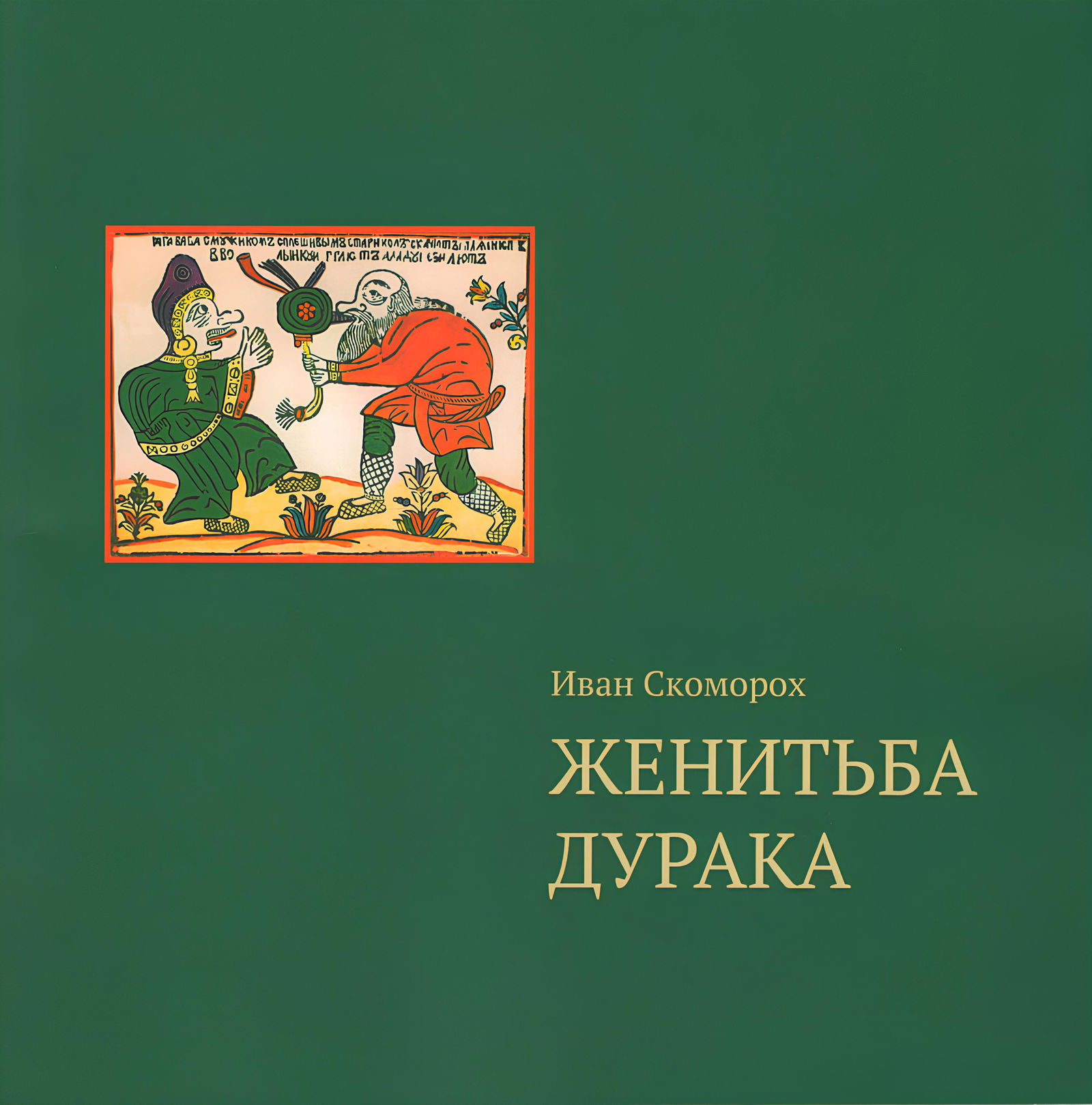 Женитьба дурака. Теория и практика культурологических игр. Семейная психотерапия. 