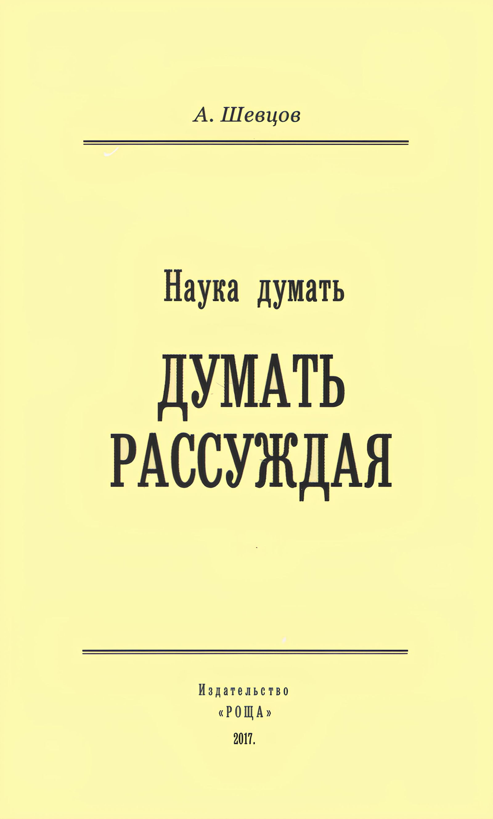 Наука думать. Думать рассуждая. 