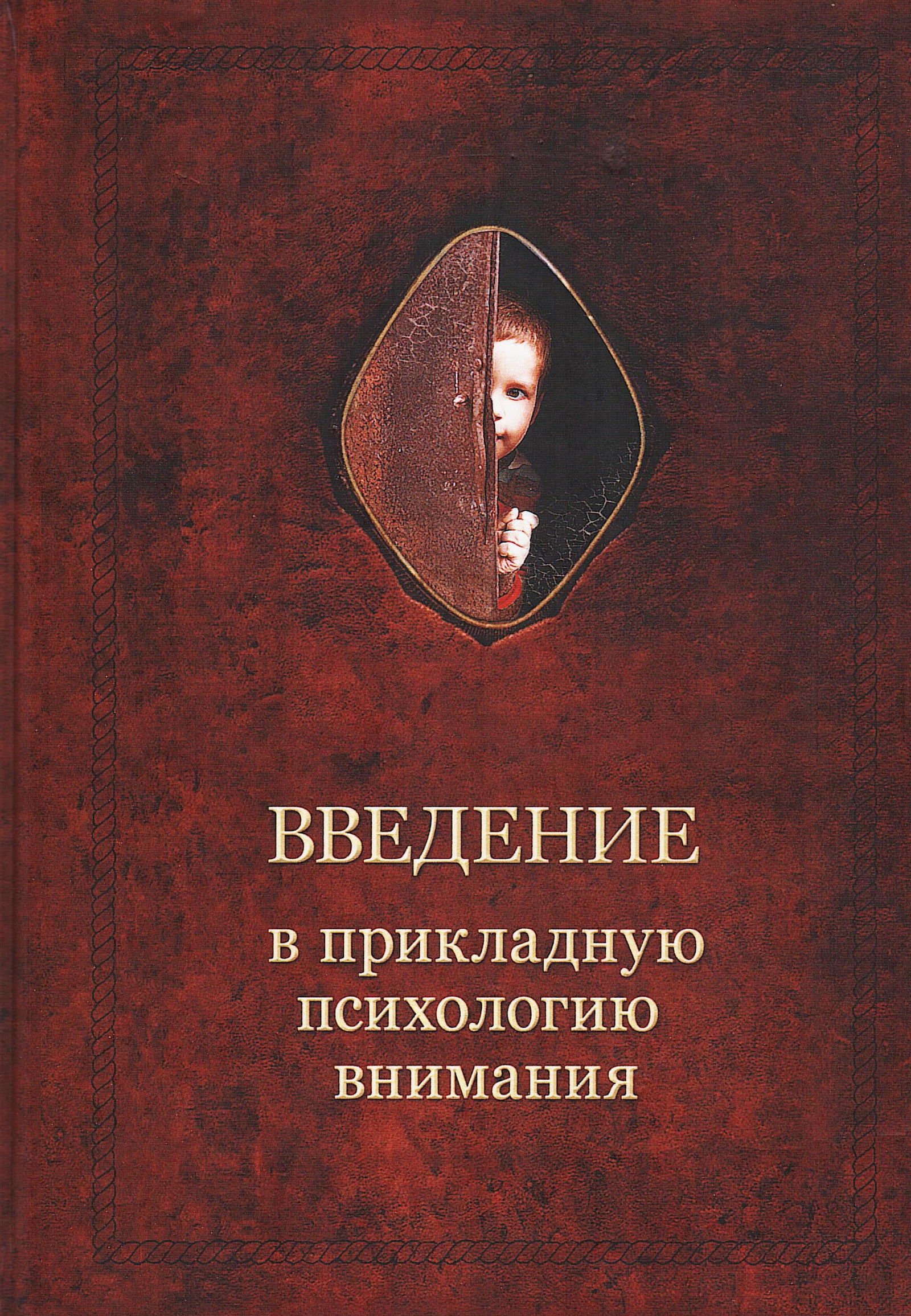 Ввведение в прикладную психологию внимания. 