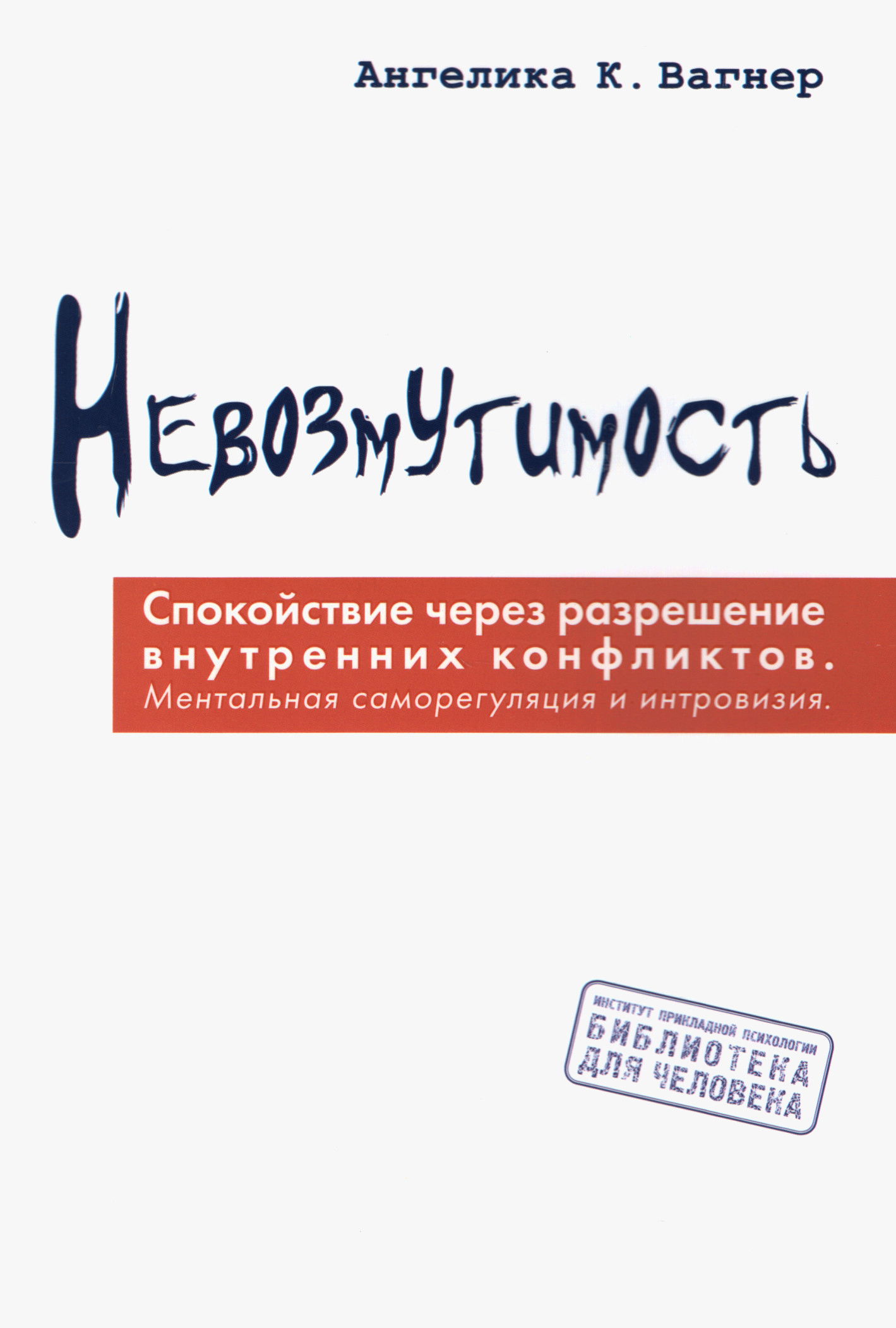 Невозмутимость. Спокойствие через разрешение внутренних конфликтов: ментальная саморегуляция и интровизия. 