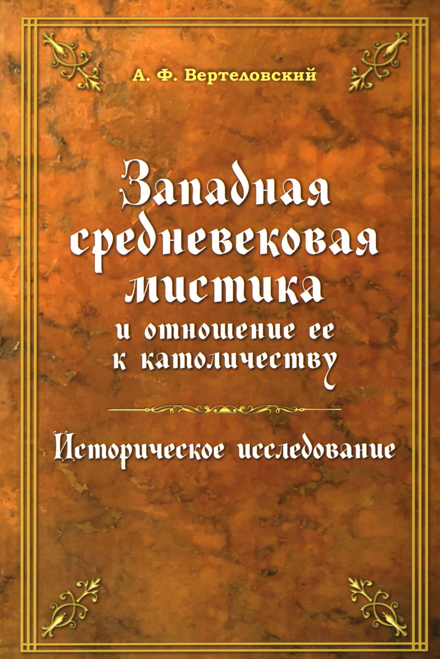 Западная средневековая мистика и отношение ее к католичеству. Историческое исследование. 