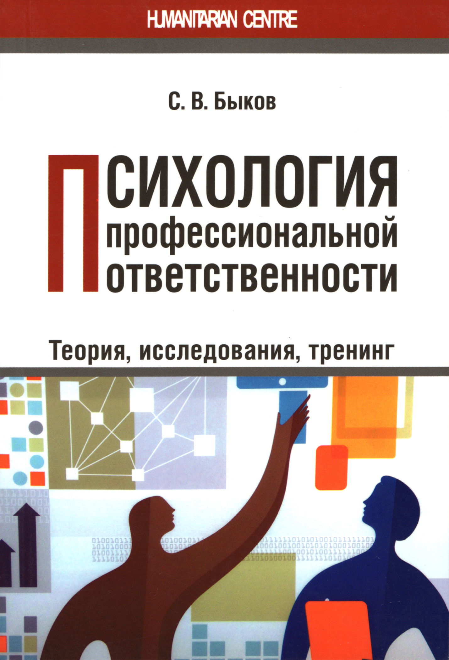 Психология профессиональной ответственности. Теория, исследования, тренинг. 