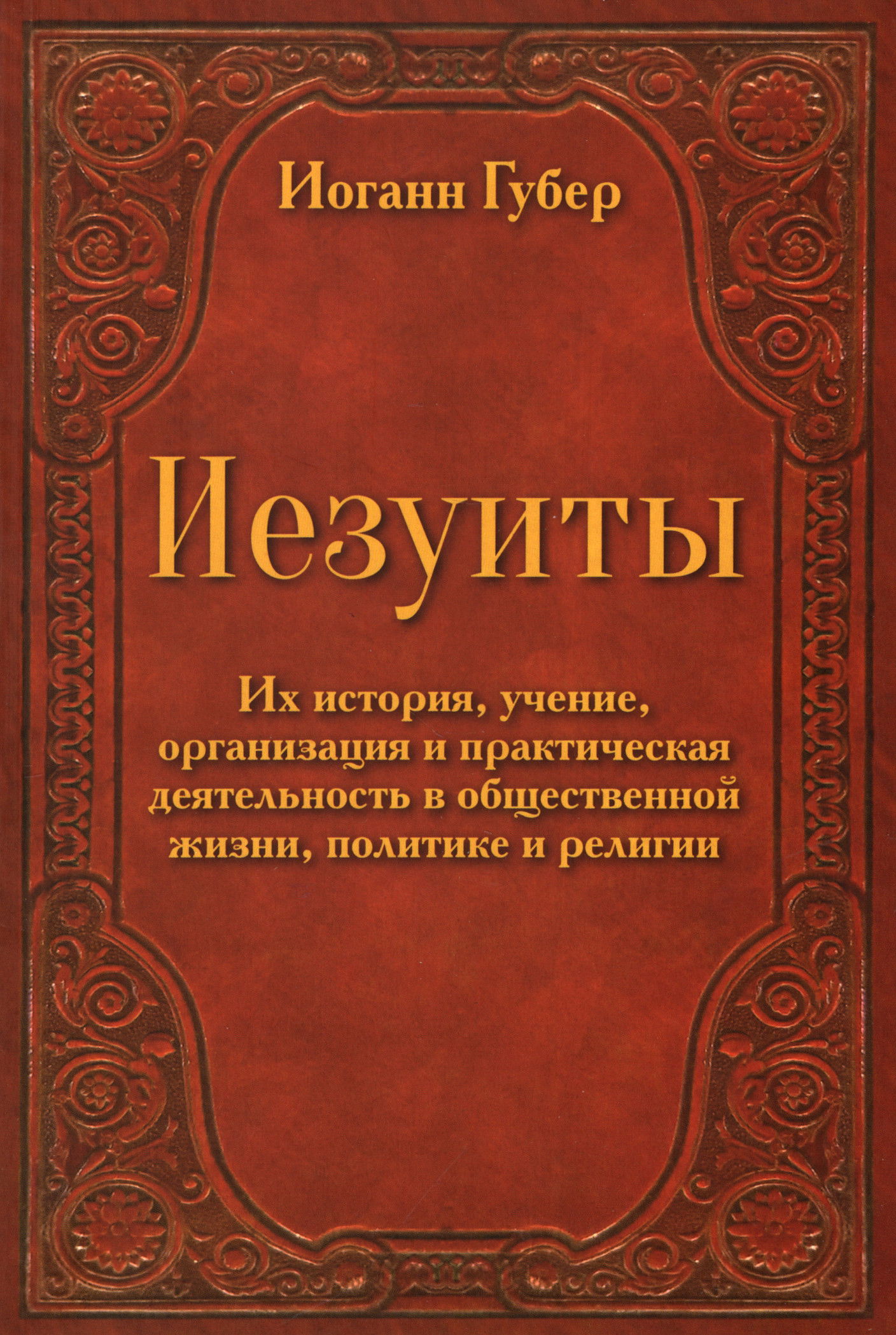 Иезуиты. Их история, учение, организация и практическая деятельность в сфере общественной жизни, политики и религии. 