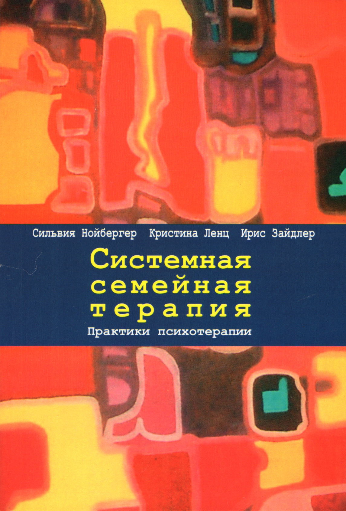 Системная семейная терапия. Практики психотерапии. 