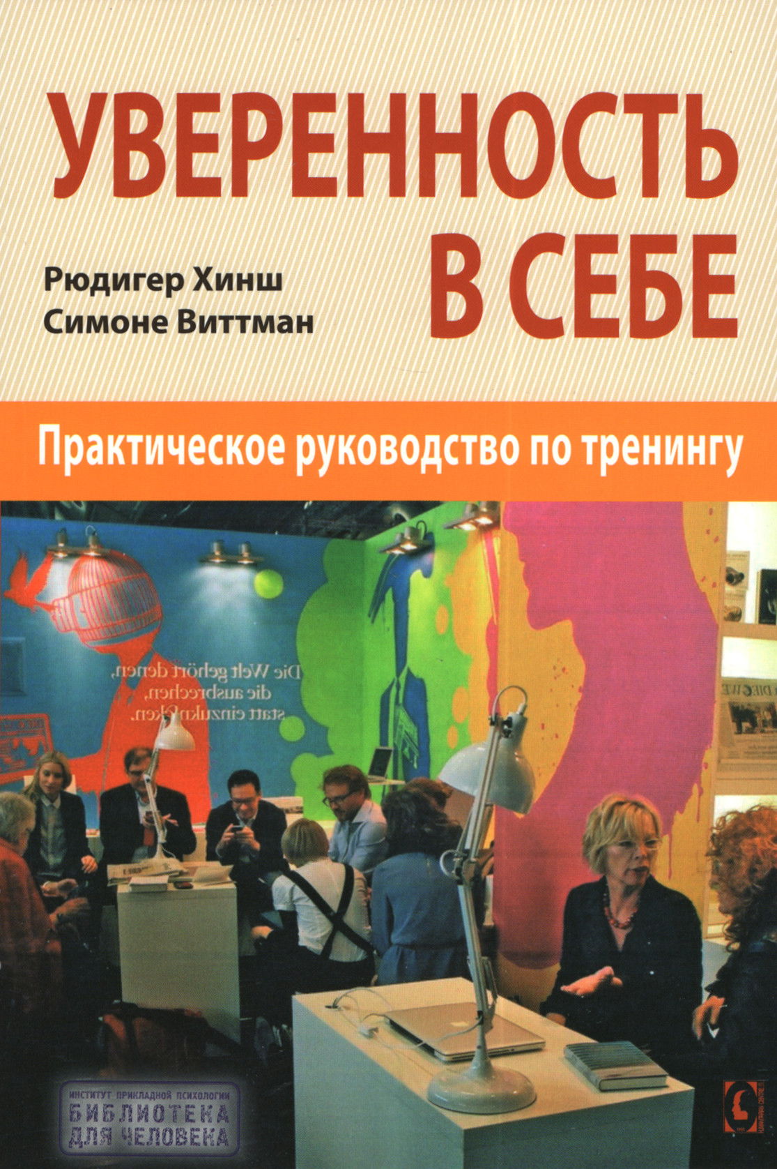 Уверенность в себе. Практическое руководство по тренингу. 