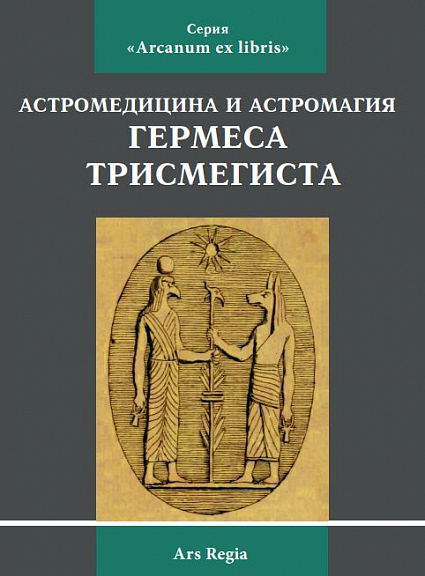 Купить книгу Астромедицина и астромагия Гермеса Трисмегиста в интернет-магазине Ариаварта