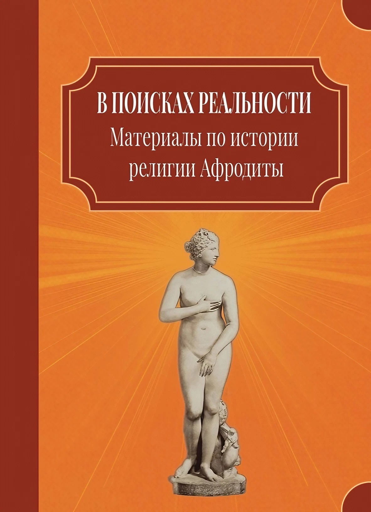 Купить книгу В поисках реальности (Материалы по истории религии Афродиты) в интернет-магазине Ариаварта