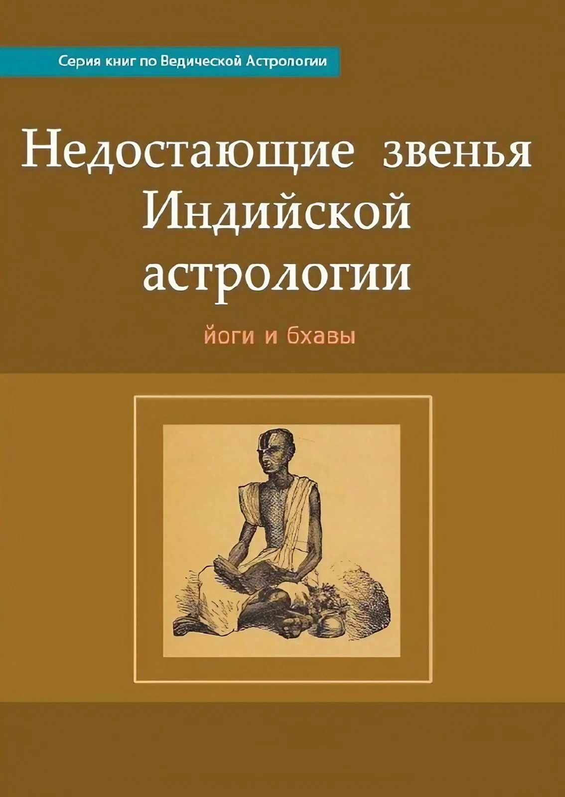 Недостающие звенья Индийской астрологии: бхавы и йоги. 