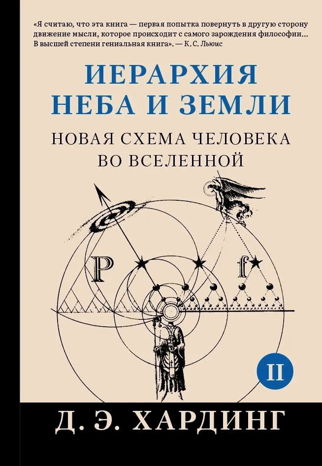 Иерархия Неба и Земли. Часть II. Новая схема человека во Вселенной. 