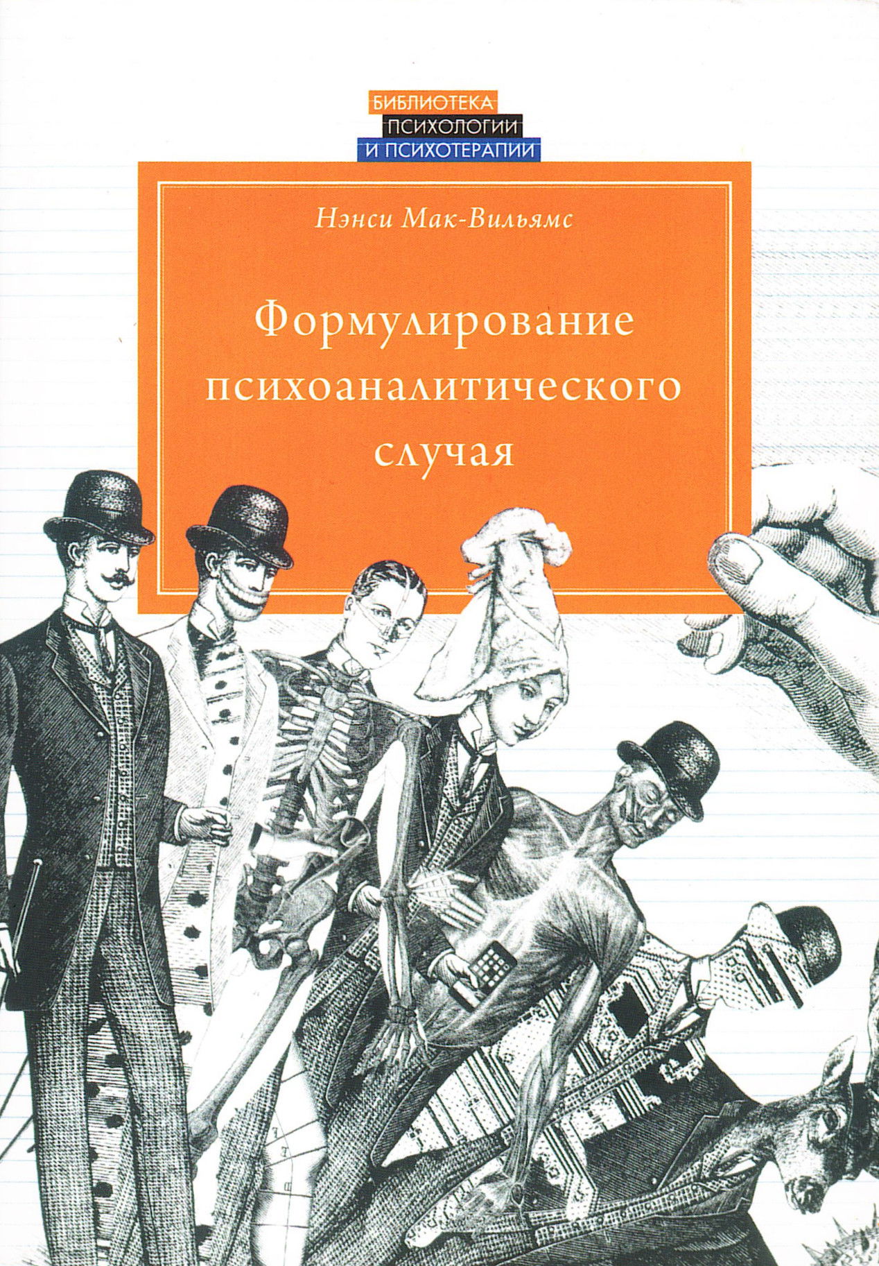 Формулирование психоаналитического случая. 