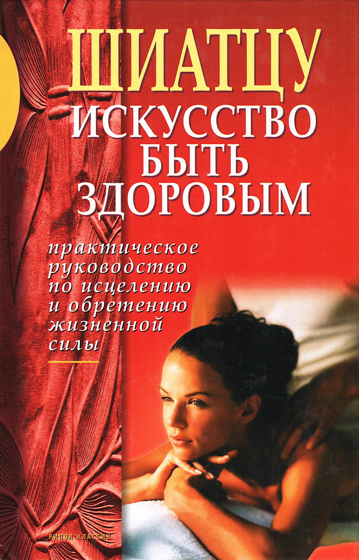 Шиатцу. Искусство быть здоровым. Практическое руководство по исцелению и обретению жизненной силы. 