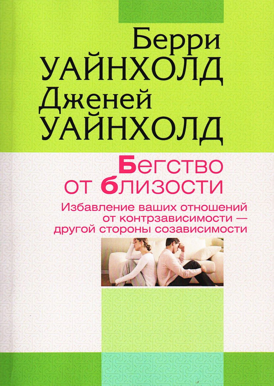 Бегство от близости. Избавление ваших отношений от контр­зависимости — другой стороны созависимости. 