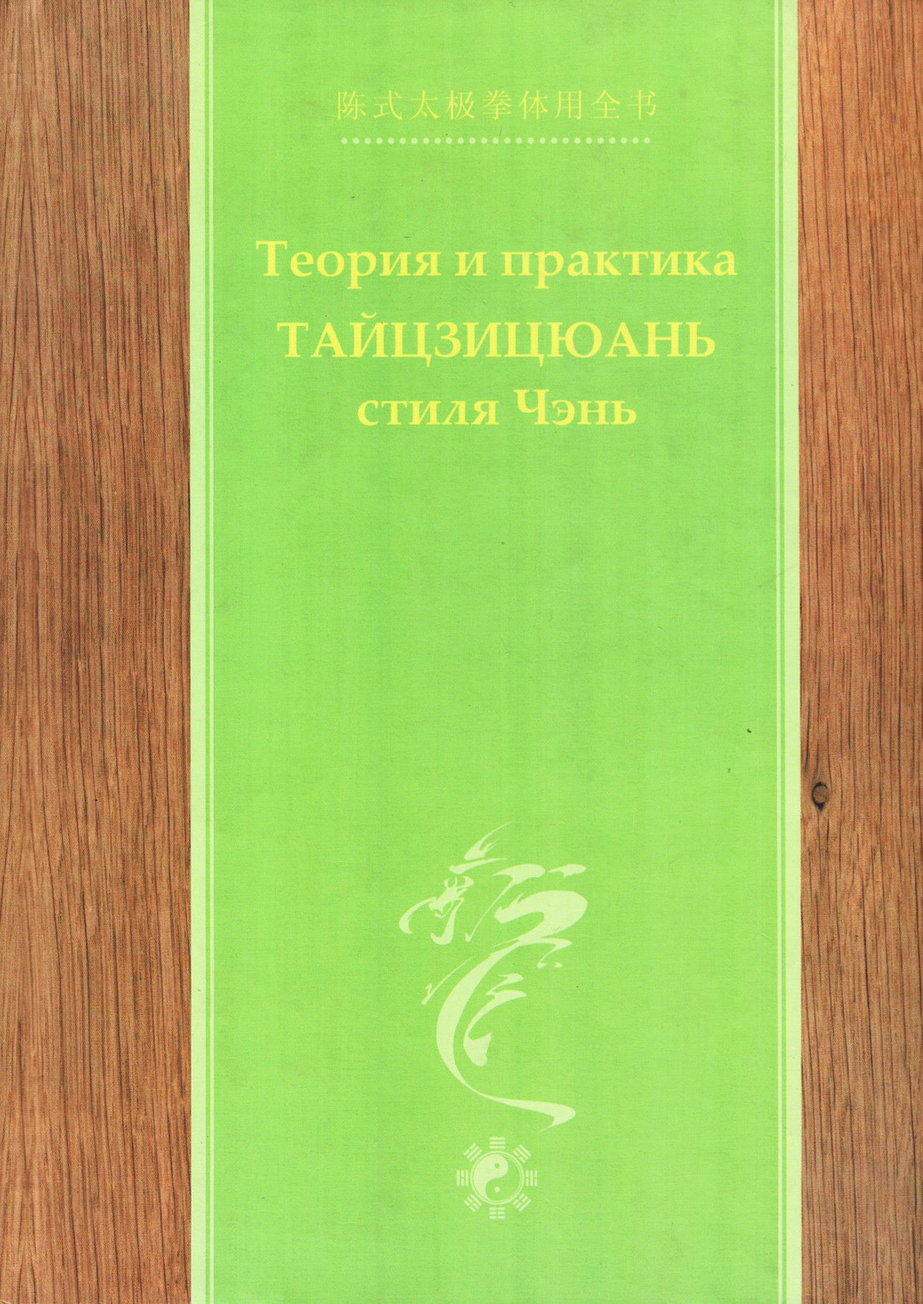 Теория и практика тайцзицюань стиля Чэнь. Вторая часть. 