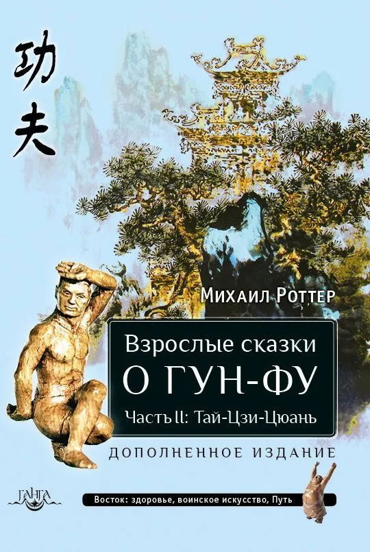 Взрослые сказки о Гун-Фу. Часть II: Тай-Цзи-Цюань (дополненное издание). 