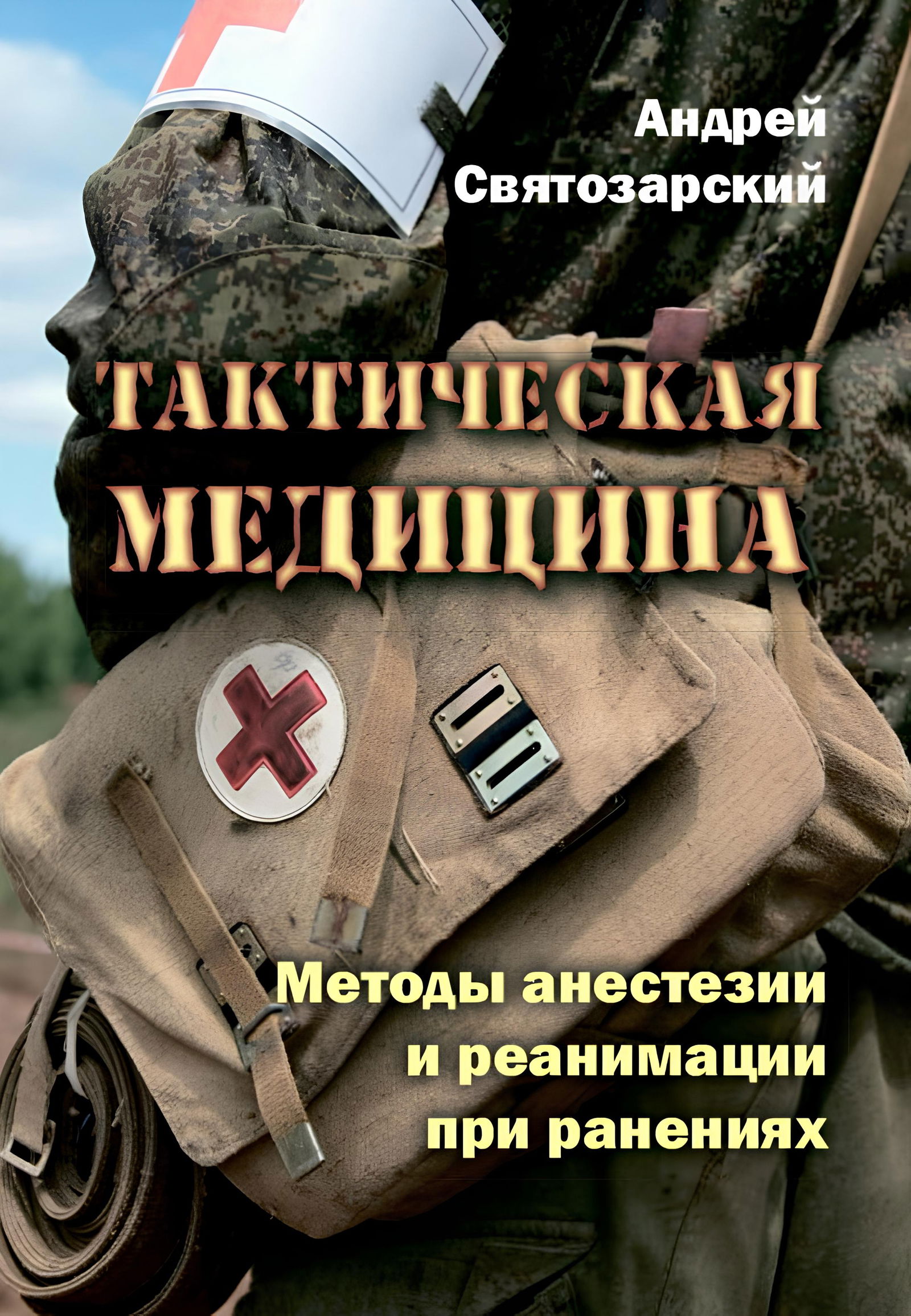 Тактическая медицина. Методы анестезии и реанимации при ранениях. 