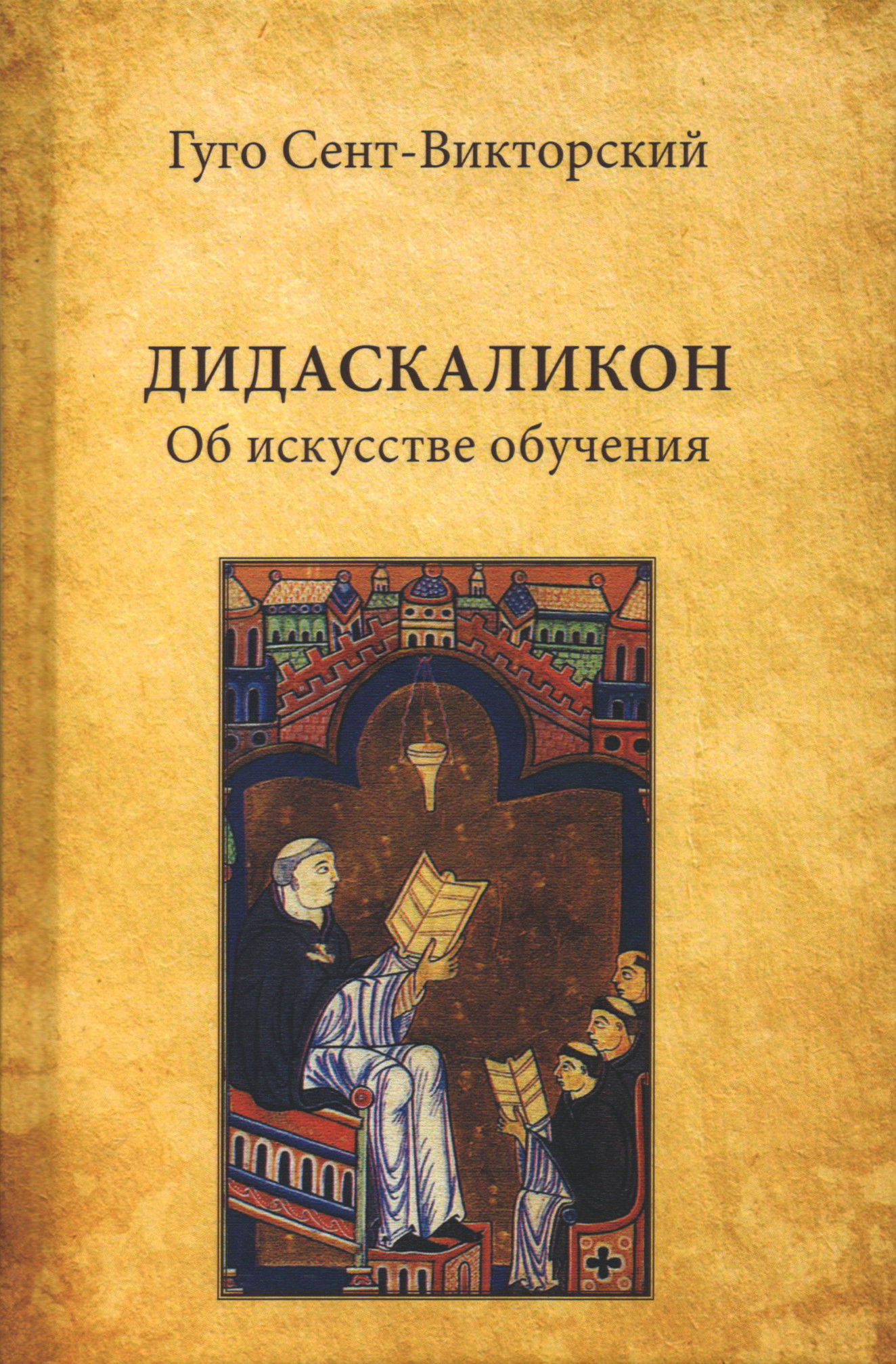 Купить книгу Дидаскаликон. Об искусстве обучения в интернет-магазине Ариаварта