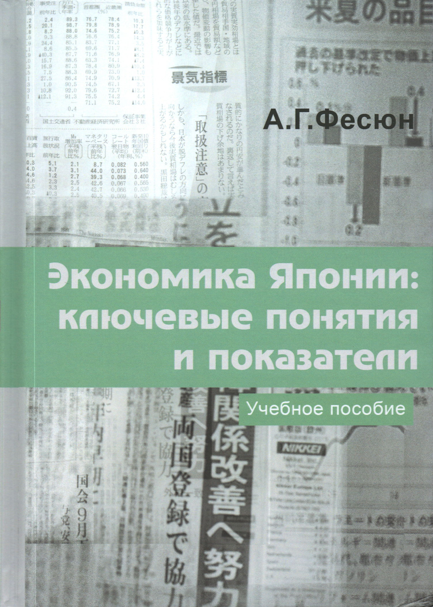 Экономика Японии. Ключевые понятия и показатели. Учебное пособие. 