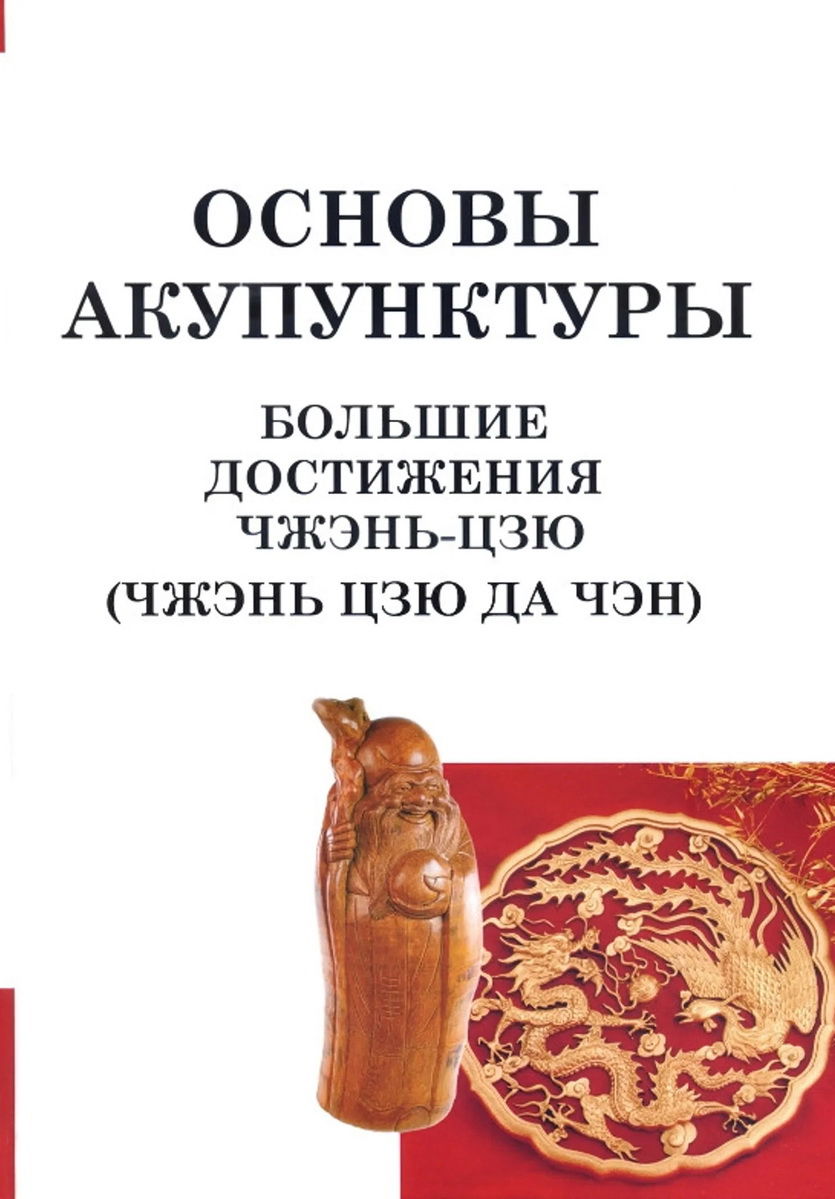 Основы акупунктуры. Большие достижения Чжэнь Цзю (Чжэнь Цзю Да Чэн). 