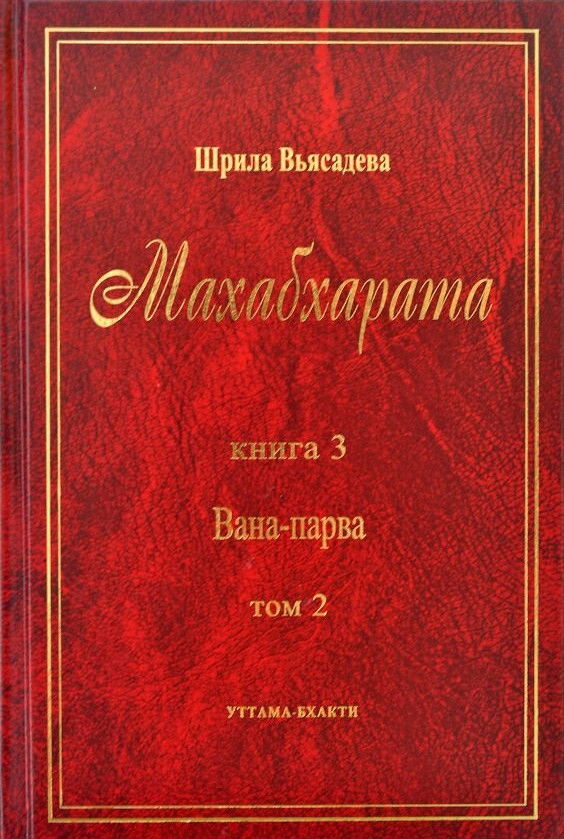 Махабхарата. Книга 3. Вана-парва. Том 2. 