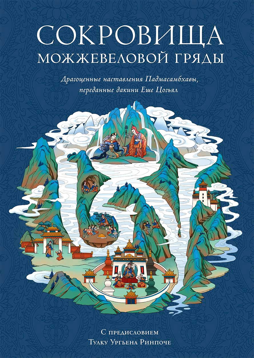 Сокровища Можжевеловой гряды. Глубокие драгоценные наставления Падмасамбхавы, переданные дакини Еше Цогьял. 