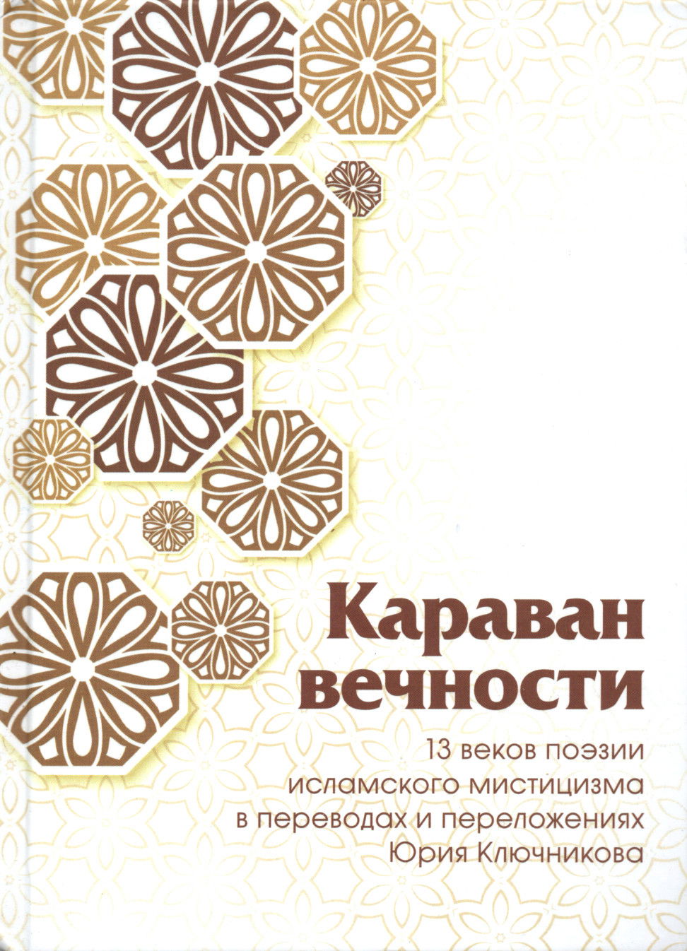 Караван вечности. 13 веков поэзии исламского мистицизма в переводах и переложениях Юрия Ключникова. 