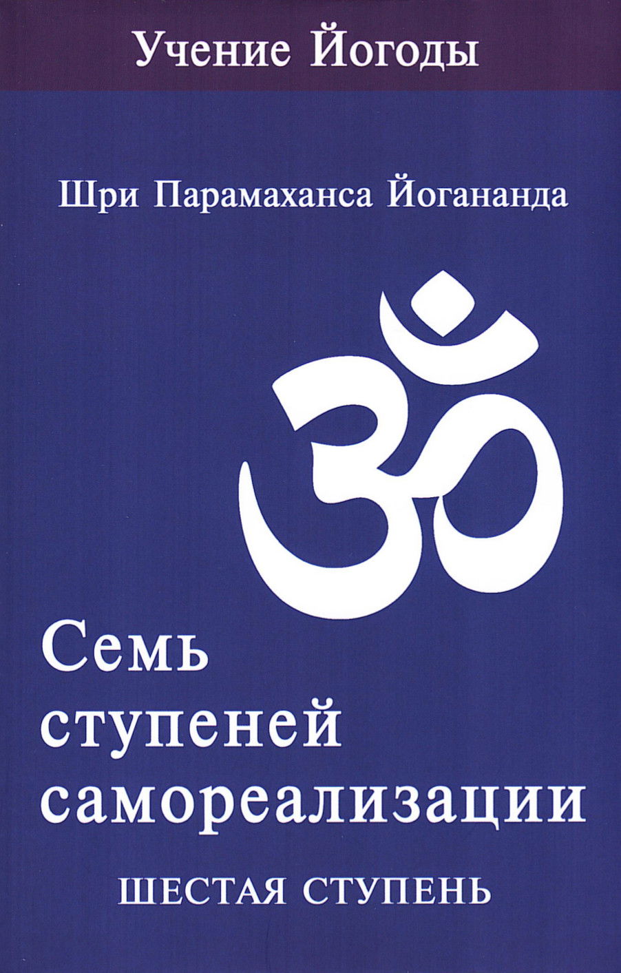 Семь ступеней самореализации. Учение Йогоды. Шестая ступень. 