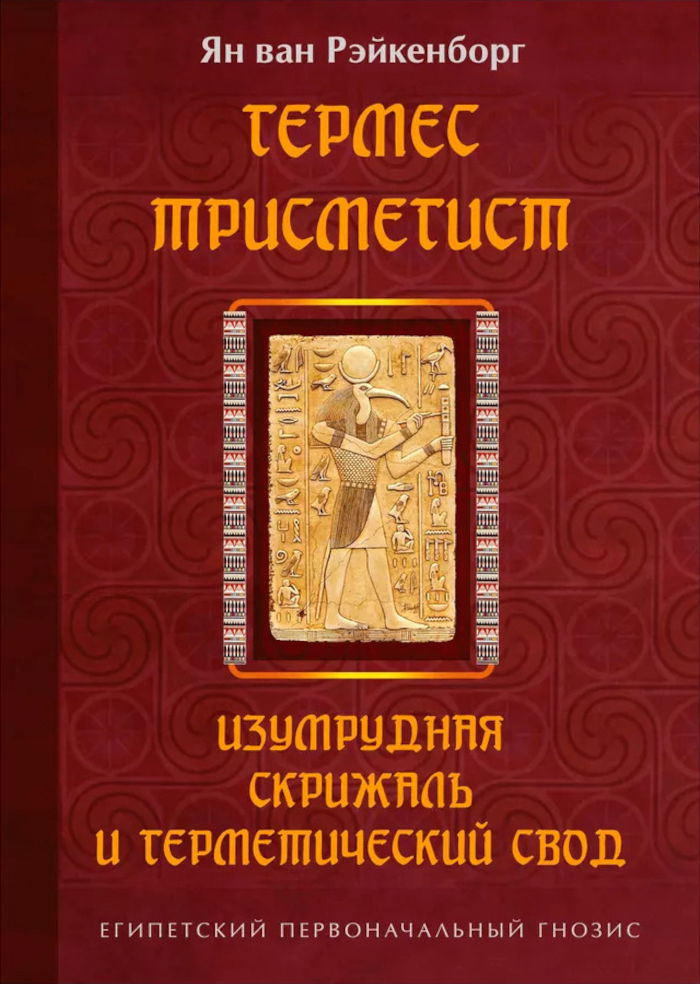 Гермес Трисмегист. Изумрудная скрижаль и герметический свод. Египетский первоначальный гнозис. 