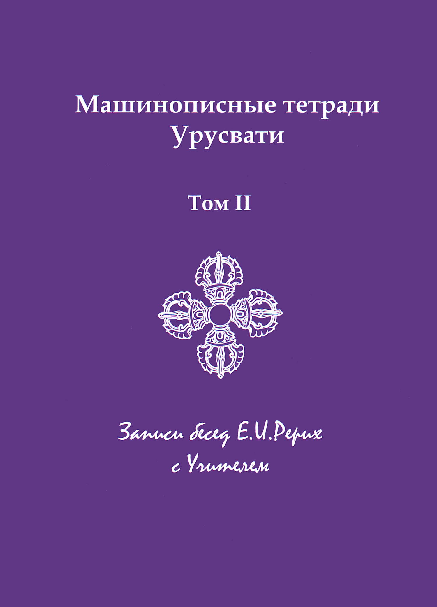 Машинописные тетради Урусвати. Записи бесед Е.И. Рерих с Учителем. Том II. 