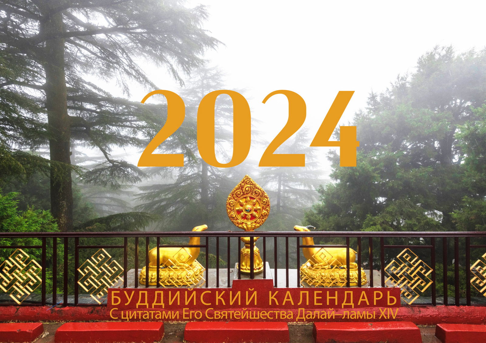 Настенный перекидной календарь с цитатами Далай-ламы XIV на 2024 год, 30 х 21 см. 