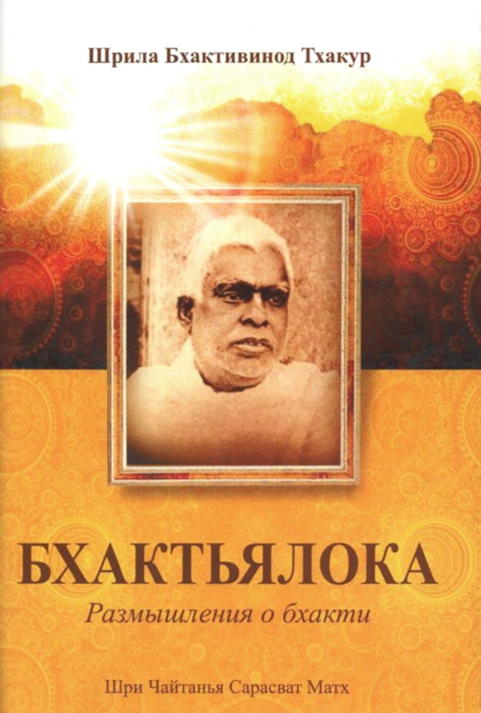 Бхактьялока. Размышления о бхакти. 