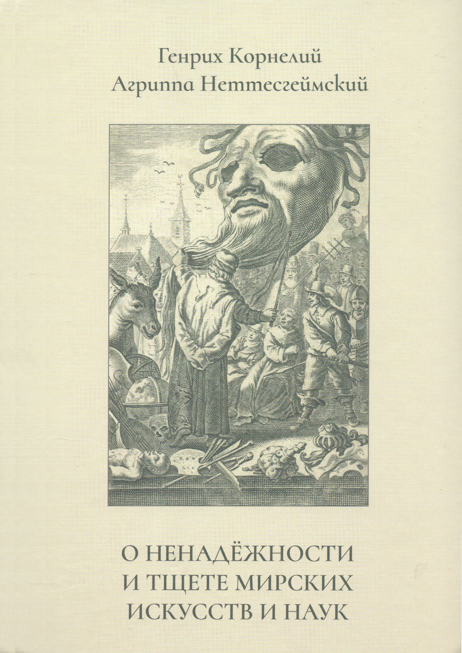 О ненадёжности и тщете мирских искусств и наук. 